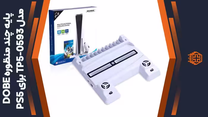 پایه چند منظوره DOBE مدل TP5-0593 مخصوص PS5