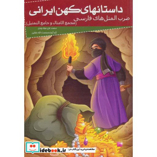 داستانهای کهن ایرانی (ضرب المثل های فارسی (مجمع الامثال و...))،(شمیز،رقعی،خلاق)