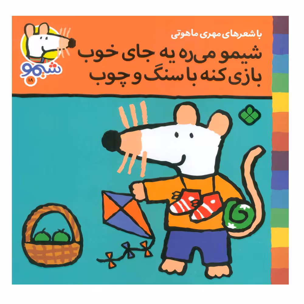 کتاب شیمو می ره به جای خوب بازی کنه با سنگ و چوب اثر لوسی کازینس انتشارات پنجره