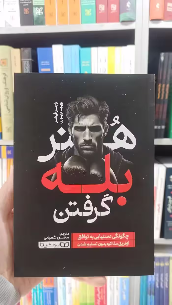 هنر بله گرفتن یوشیتا - بانک کتاب ماندگار-قیمت-خرید-کتاب-کمک-درسی-کنکور-دانشگاهی