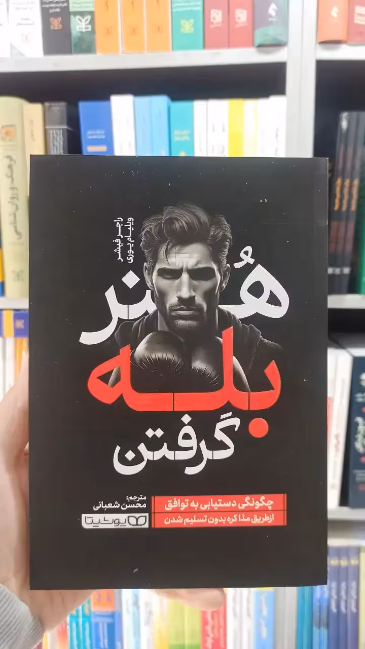 هنر بله گرفتن یوشیتا - بانک کتاب ماندگار-قیمت-خرید-کتاب-کمک-درسی-کنکور-دانشگاهی