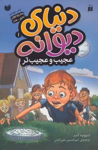 دنیای دیوانه 1 (عجیب و عجیب تر)