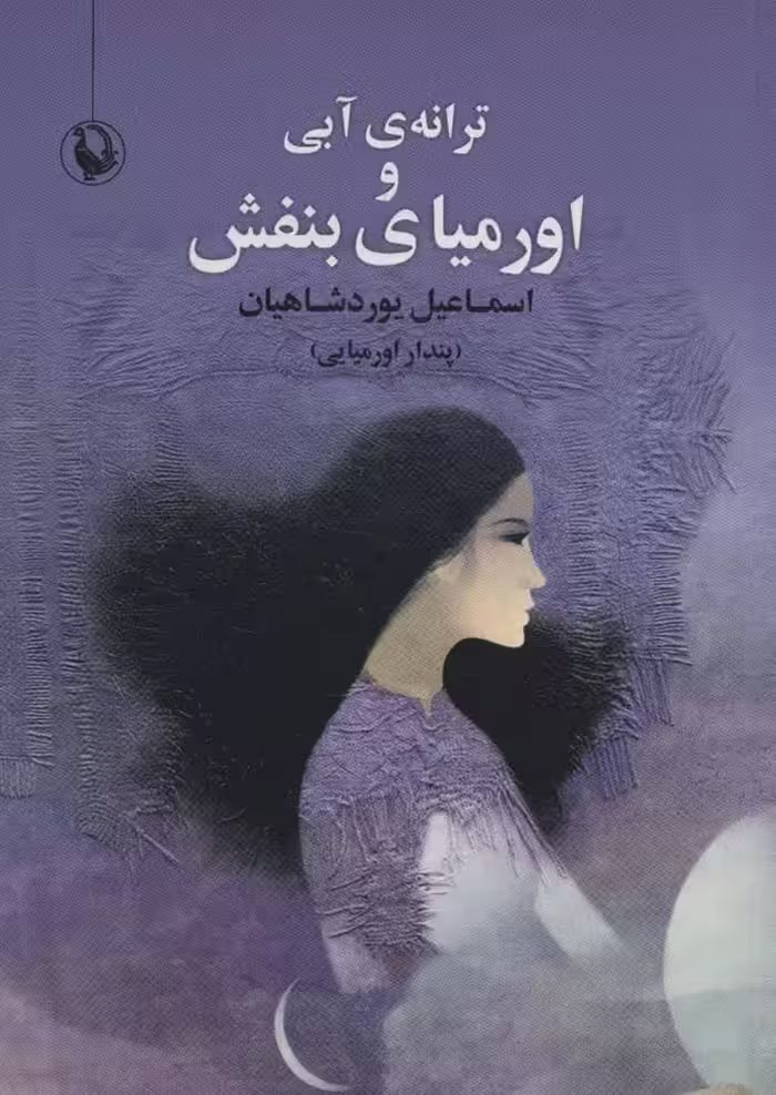 ترانه ی آبی و اورمیای بنفش - ناشربوک | خرید آنلاین کتاب