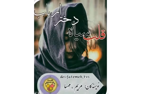 pdf رمان قلب سیاه دختر ارباب/ژانر عاشقانه -اربابی141صفحه - کتابخانه مجازی واتیکان