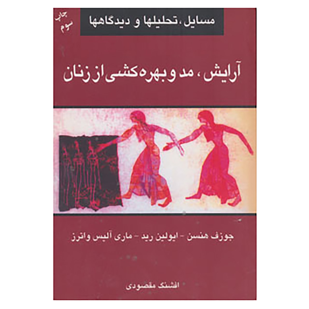 کتاب آرایش،مد و بهره کشی از زنان اثر جوزف هنسن و دیگران