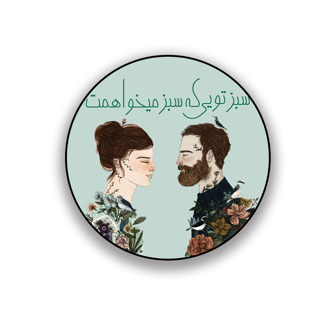 زیر لیوانی طرح عاشقانه سبز تویی که سبز می خواهمت