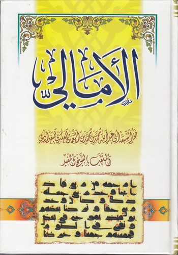 خرید کتاب الامالی — کتابسرای طه