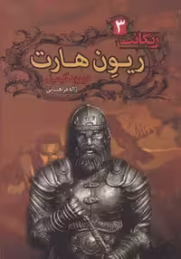 ریون هارت (ریگانت 3)