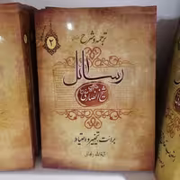 کتاب ترجمه و شرح رسائل جلد 2 نشردارالعلم