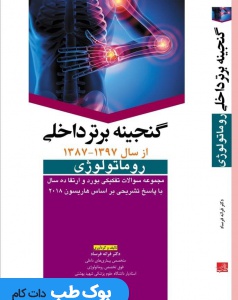 گنجینه برتر داخلی روماتولوژی 87 تا 97