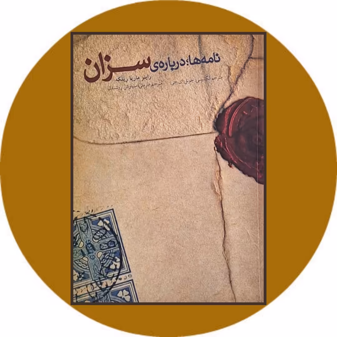 کتاب نامه ها؛ درباره سزان - خرید با تخفیف چهل درصد از کتاب دایره قهوه ای