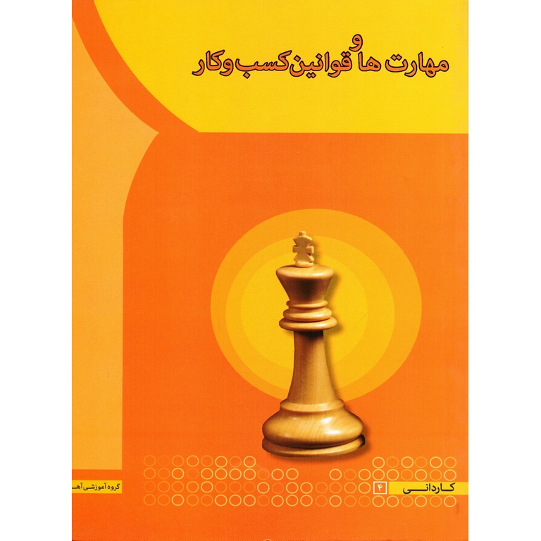 مهارت ها و قوانین کسب و کار