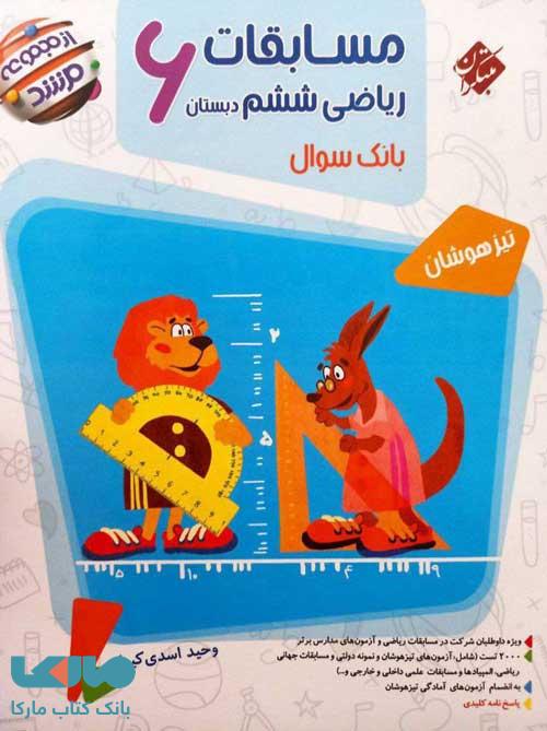 بانک سوال مسابقات ریاضیات ششم دبستان مرشد مبتکران