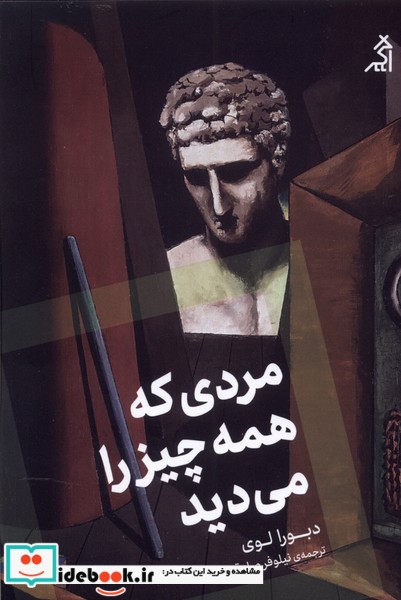 کتاب مردی که همه چیز را می دید اگر
