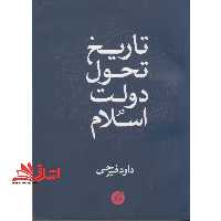 تاریخ تحول دولت در اسلام - فروشگاه کتاب اشراق