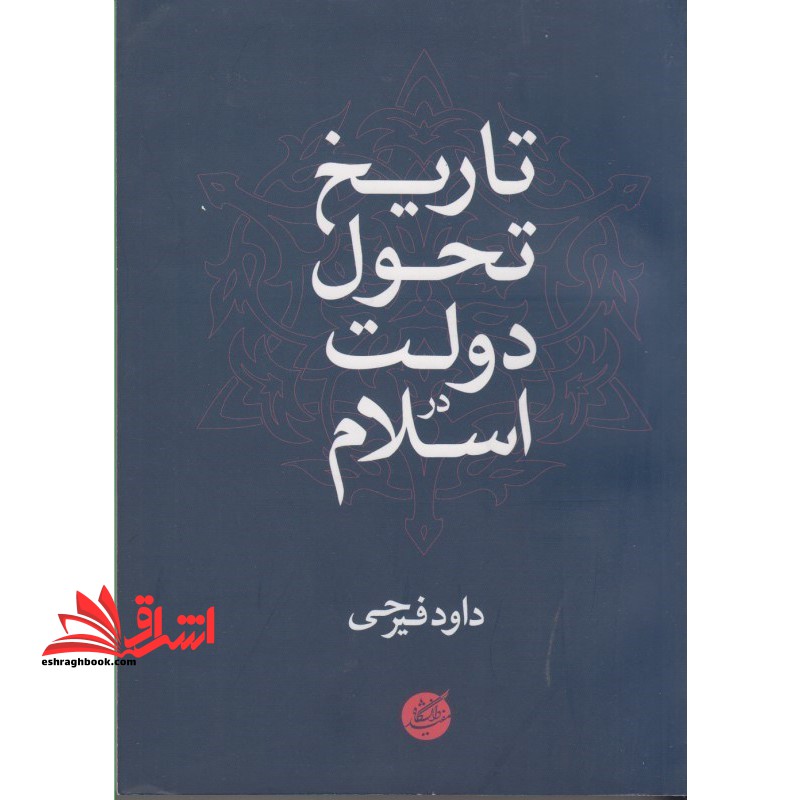تاریخ تحول دولت در اسلام - فروشگاه کتاب اشراق