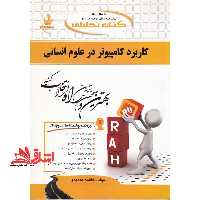 کتاب تحلیلی کاربرد کامپیوتر (ویژه دانشجویان رشته های علوم انسانی) - فروشگاه کتاب اشراق