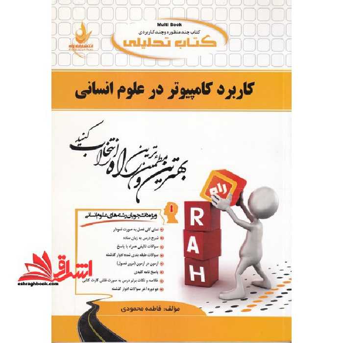 کتاب تحلیلی کاربرد کامپیوتر (ویژه دانشجویان رشته های علوم انسانی) - فروشگاه کتاب اشراق
