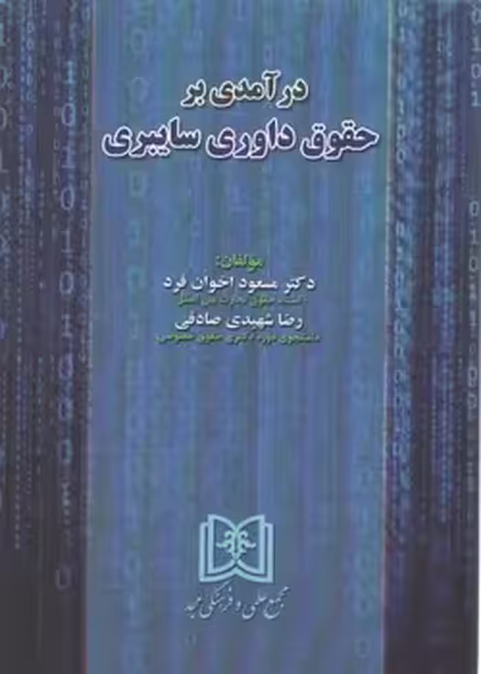 خرید کتاب درآمدی بر حقوق داوری سایبری — کتابسرای طه