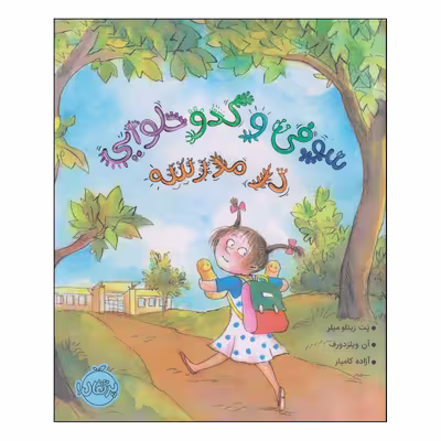 کتاب سوفی و کدو حلوایی در مدرسه اثر پت زیتلو میلر و آن ویلزدورف انتشارات پرتقال
