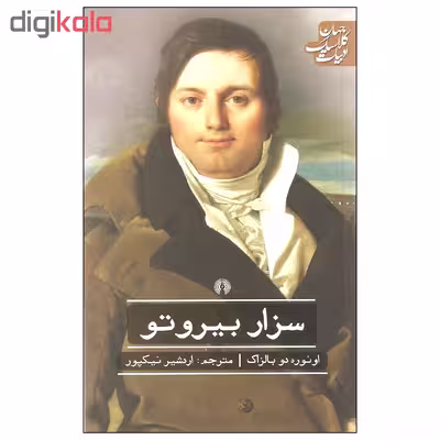 کتاب سزار بیروتو اثر اونوره دو بالزاک انتشارات علمی و فرهنگی