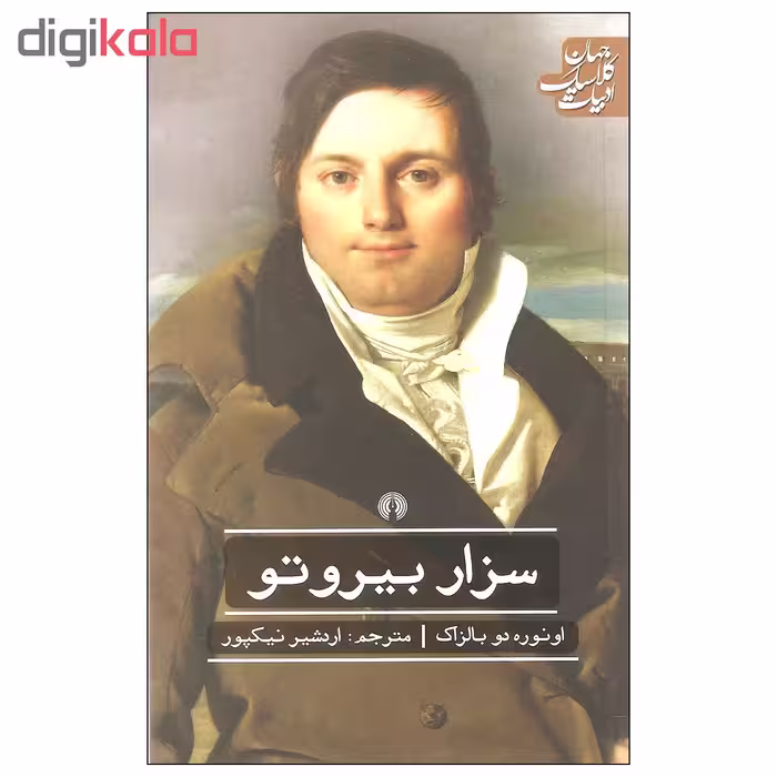 کتاب سزار بیروتو اثر اونوره دو بالزاک انتشارات علمی و فرهنگی