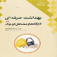 خرید کتاب بهداشت حرفه‌ای در کارگاه ها و مشاغل کوچک &#8212; کتابسرای طه