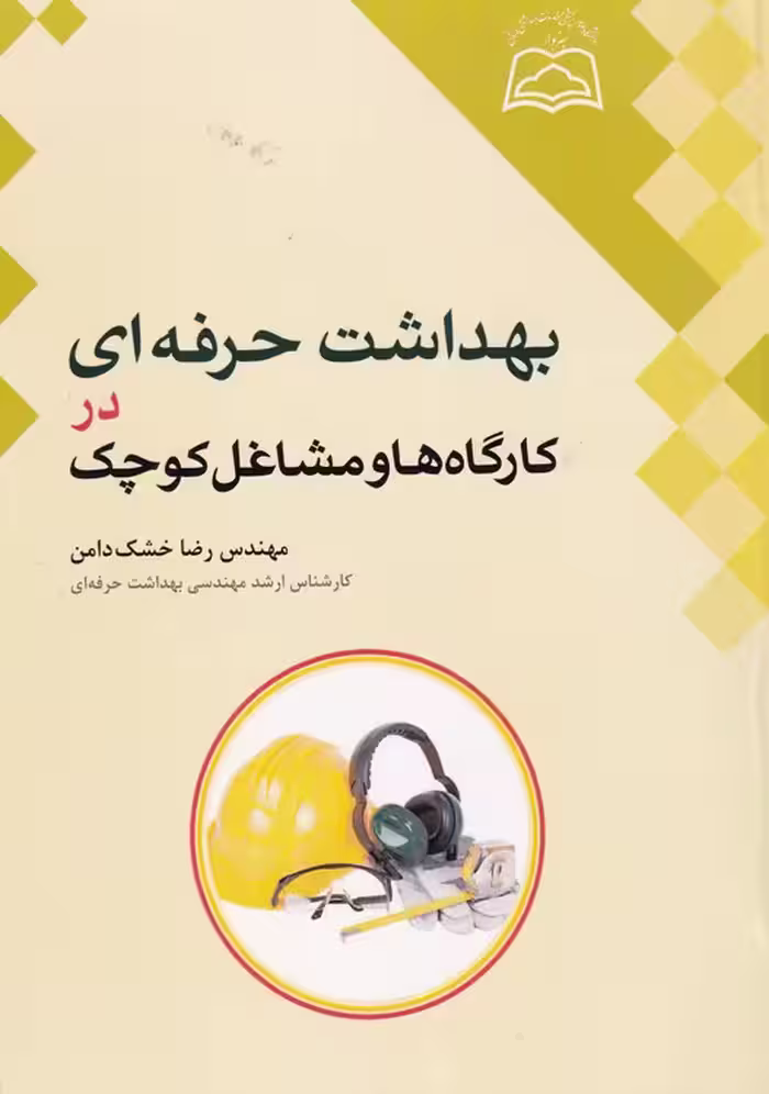 خرید کتاب بهداشت حرفه‌ای در کارگاه ها و مشاغل کوچک — کتابسرای طه