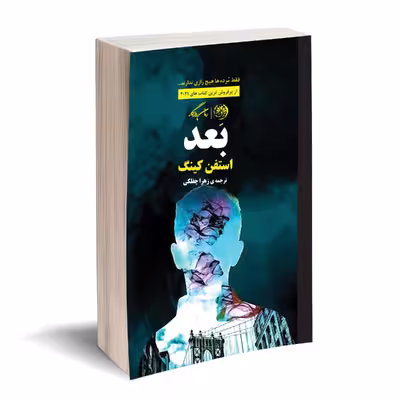 کتاب بعد اثر استفن کینگ نشر روزگار