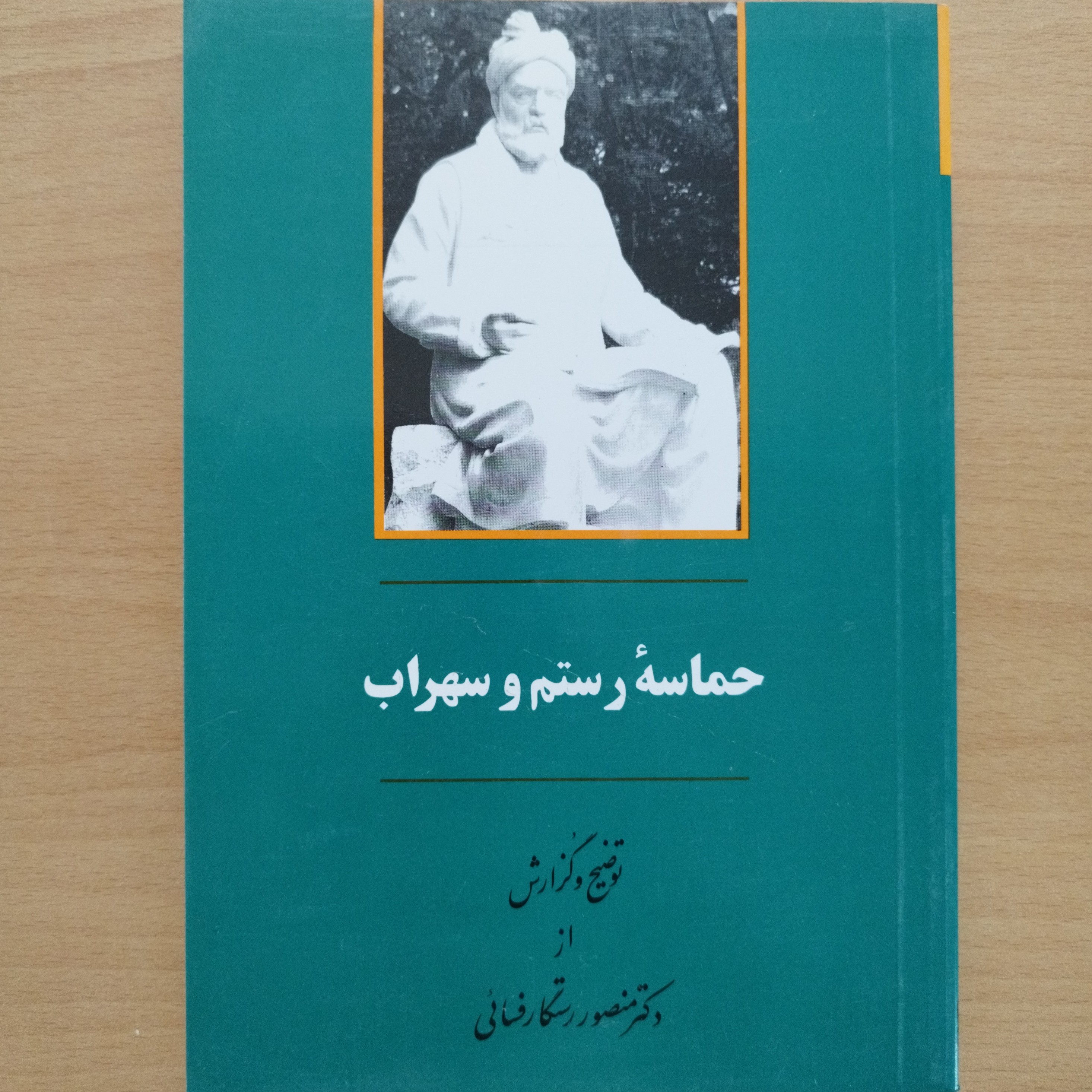 کتاب حماسه رستم و سهراب