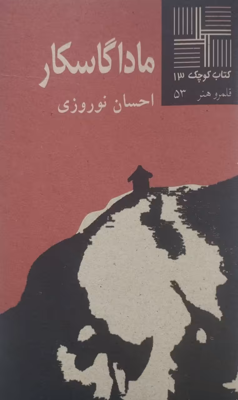 کتاب کوچک (13)؛ ماداگاسکار | احسان نوروزی