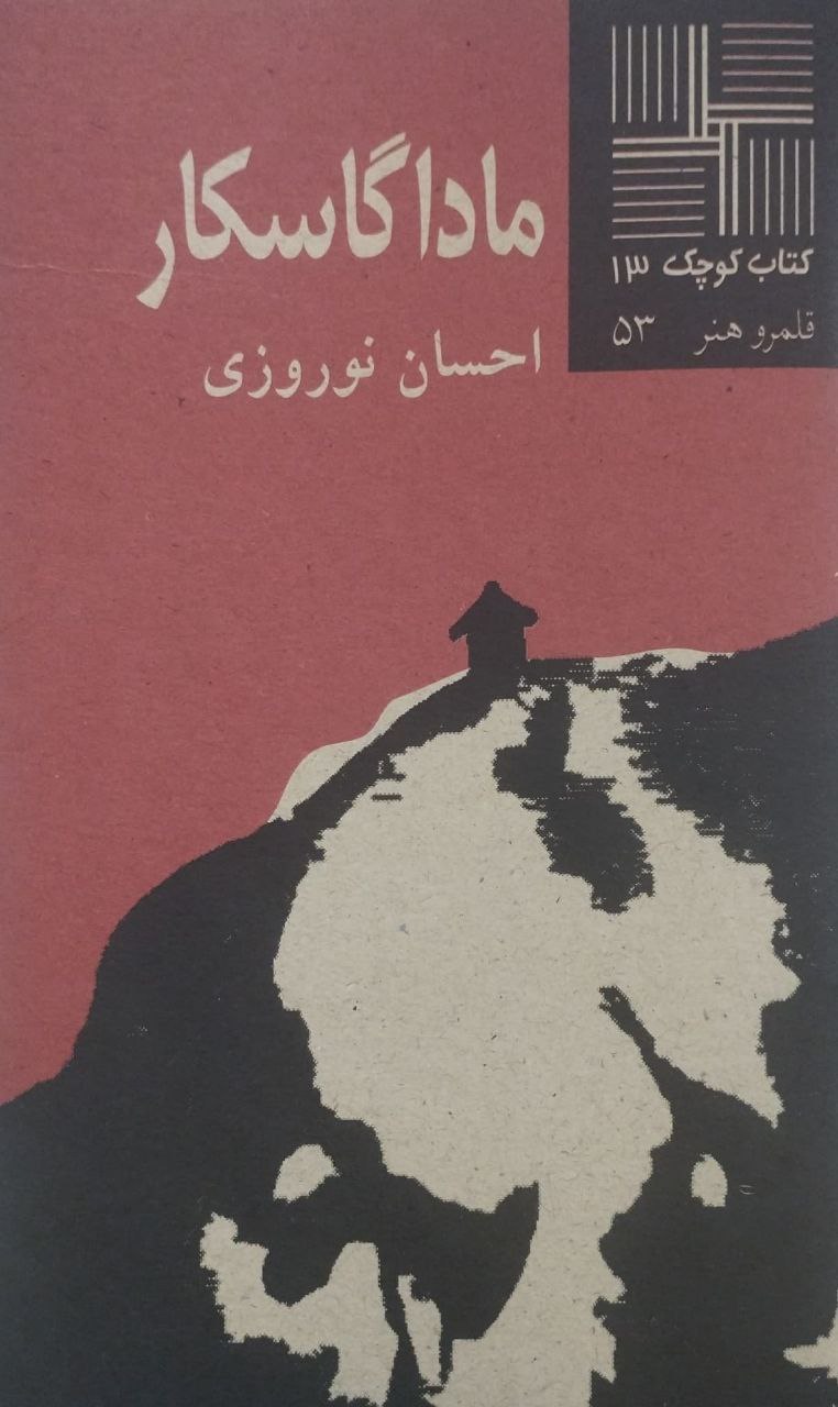 کتاب کوچک (13)؛ ماداگاسکار | احسان نوروزی