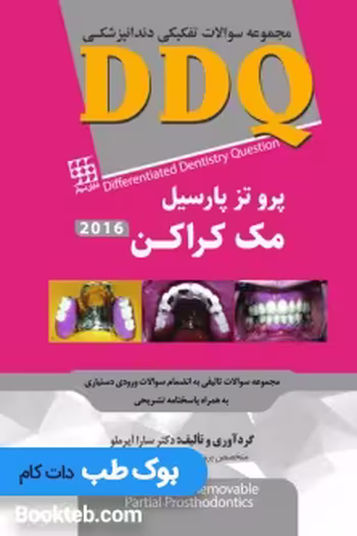 DDQ پروتز پارسیل مک کراکن 2016