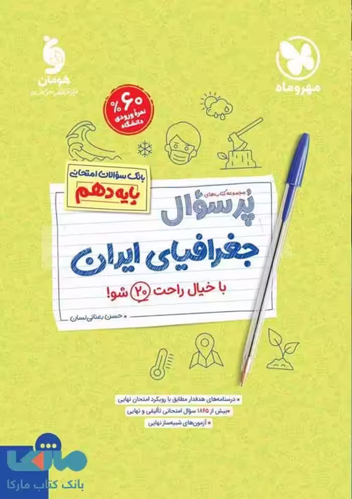 پرسوال جغرافی ایران دهم مهروماه