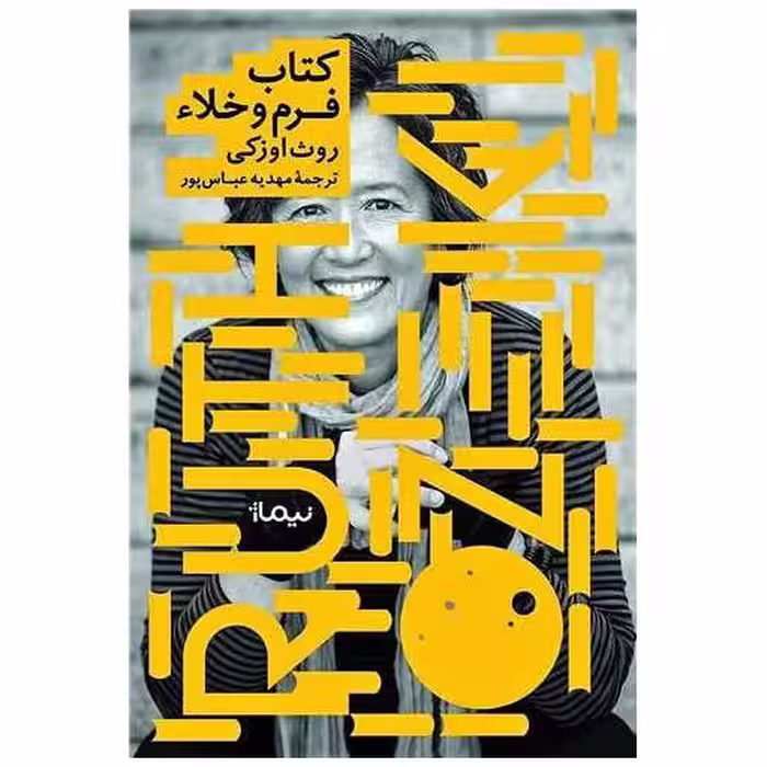 کتاب فرم و خلاء اثر روث اوزکی