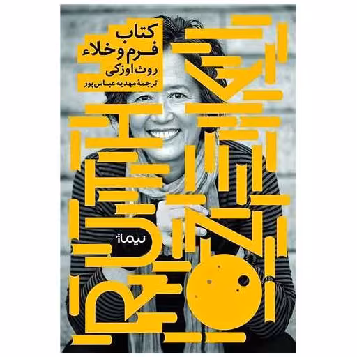 کتاب فرم و خلاء اثر روث اوزکی