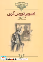 قیمت و خرید کتاب تصویر دوریان گری نشر افق | ایده بوک