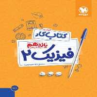 مهر و ماه فیزیک 11 ریاضی کار 01 - کتاب‌فروشی کوچه کتاب