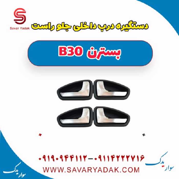 دستگیره درب داخلی جلو راست بسترن B30