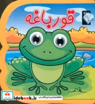قیمت و خرید کتاب قورباغه اثر فاطمه نظرآهاری | ایده بوک