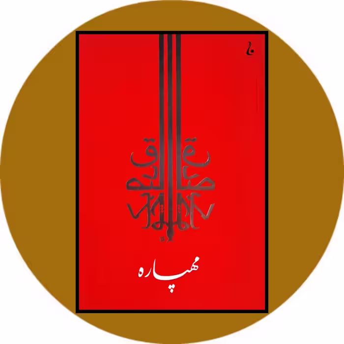کتاب مهپاره - خرید با تخفیف چهل درصد از کتاب دایره قهوه ای