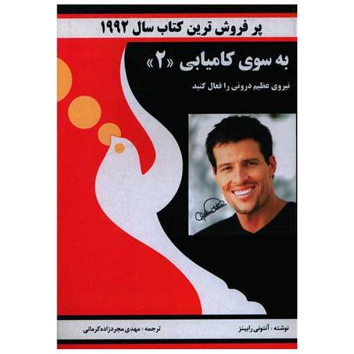 کتاب به سوی کامیابی (2) اثر آنتونی رابینز