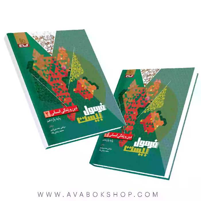 کتاب فرمول بیست دین و زندگی یازدهم انسانی گاج