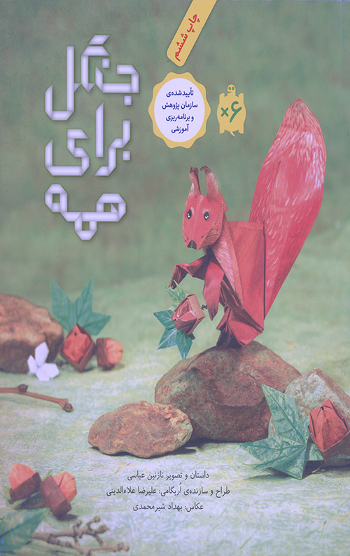 جنگل برای همه (گلاسه)