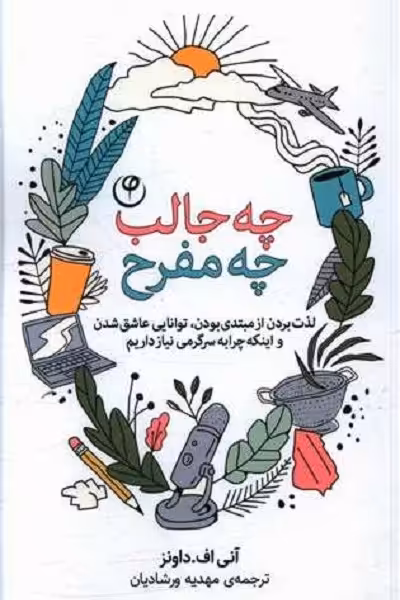 چه جالب چه مفرح