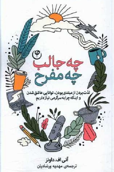 چه جالب چه مفرح