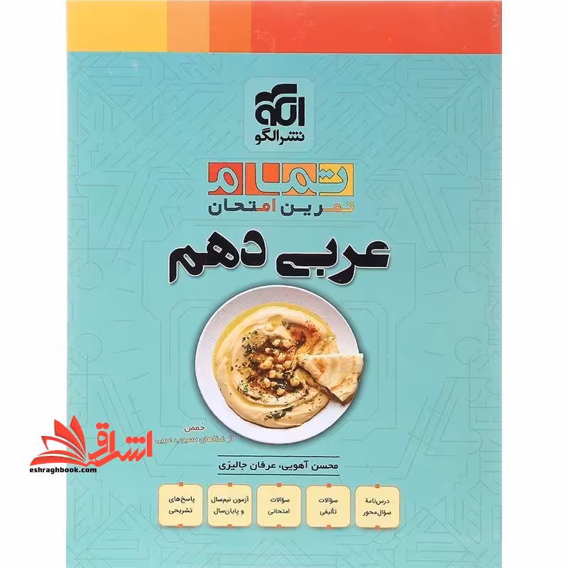 تمام تمرین امتحان عربی دهم - فروشگاه کتاب اشراق