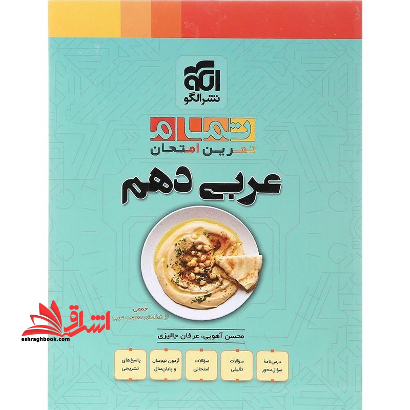 تمام تمرین امتحان عربی دهم - فروشگاه کتاب اشراق