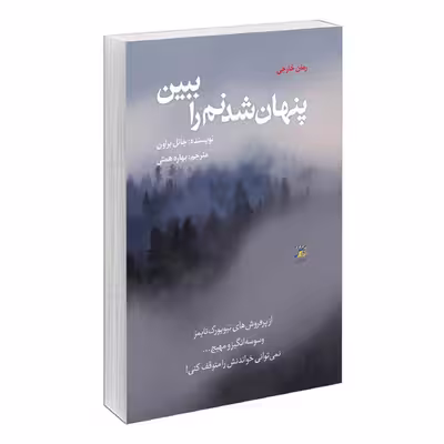 کتاب پنهان شدنم را ببین اثر جانل براون انتشارات آداش 