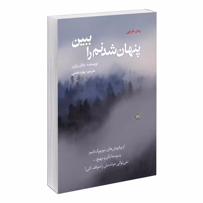 کتاب پنهان شدنم را ببین اثر جانل براون انتشارات آداش 